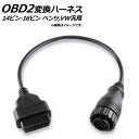 AP OBD2 変換ハーネス ベンツ、フォルクスワーゲン汎用 オス14ピン-メス16ピン AP-EC189 conversion harness