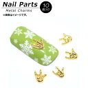 AP ネイルパーツ 高級感溢れるメタルパーツ! AP-NB392 入数:1セット(10個) Nail parts