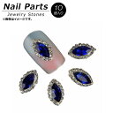 AP ネイルパーツ 高級感溢れるジュエリーストーン！ AP-NTN272 入数：1セット(10個) Nail parts