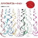 AP スパイラルデコレーション ノーマルタイプ プラスチック 選べる12カラー AP-UJ0394 入数:1セット(6個) Spiral decoration