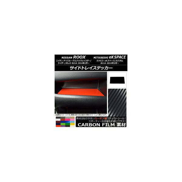 サイドトレイステッカー カーボン調 ニッサン/ミツビシ デイズルークス/eKスペース B21A/B11A 前期/後..