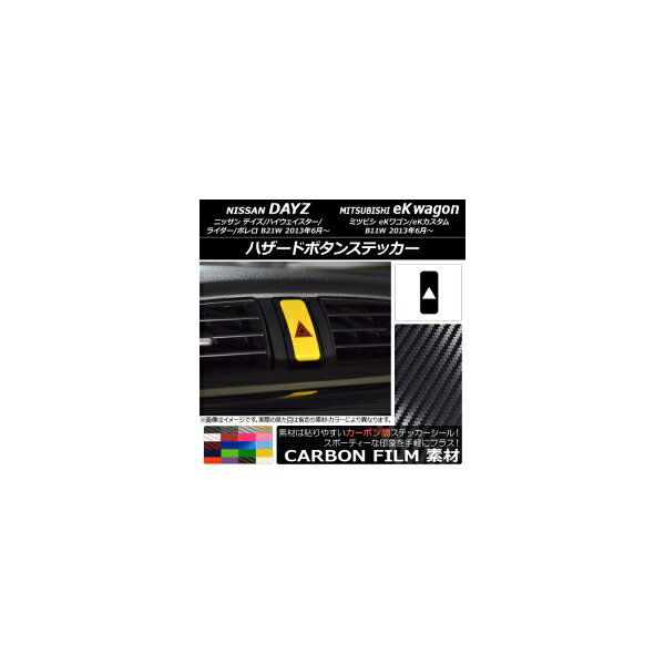ハザードボタンステッカー カーボン調 ニッサン/ミツビシ デイズ/eKワゴン B21W/B11W 前期/後期 2013年06月〜 選べる20カラー AP-CF3701