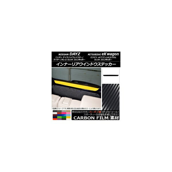 インナーリアウインドウステッカー ニッサン/ミツビシ デイズ/eKワゴン B21W/B11W 前期/後期 2013年06月〜 カーボン調 選べる20カラー AP-CF3708 Inner Arrangement window sticker