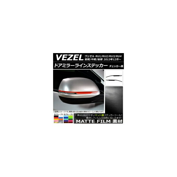 ドアミラーラインステッカー マット調 チェッカー風 ホンダ ヴェゼル RU1/2/3/4 前期/中期/後期 2013年..