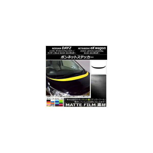 ボンネットステッカー ニッサン/ミツビシ デイズ/eKワゴン B21W/B11W 前期/後期 2013年06月〜 マット調 色グループ2 AP-CFMT3618 入数：1セット(3枚) Bonnet sticker