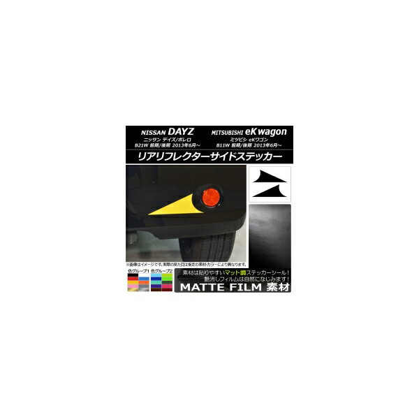 リアリフレクターサイドステッカー マット調 ニッサン/ミツビシ デイズ/ボレロ/eKワゴン B21W/B11W 色グループ1 入数：1セット(2枚) AP-CFMT3692