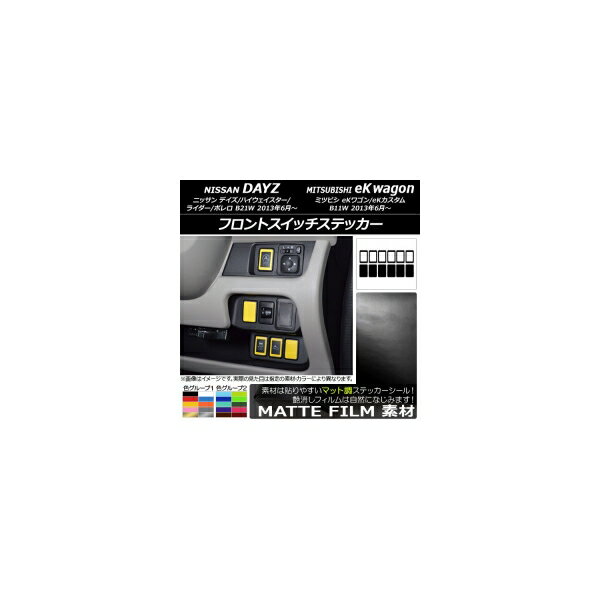 フロントスイッチステッカー マット調 ニッサン/ミツビシ デイズ/eKワゴン B21W/B11W 前期/後期 2013年06月〜 色グループ2 入数：1セット(12枚) AP-CFMT3705