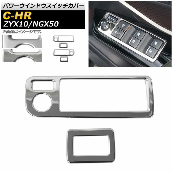 パワーウインドウスイッチカバー トヨタ C-HR ZYX10/NGX50 ハイブリッド可 ABS製 選べる2カラー 選べる..