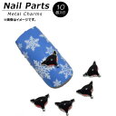 AP ネイルパーツ 高級感溢れるメタルパーツ！ AP-NB238 入数：1セット(10個) Nail parts