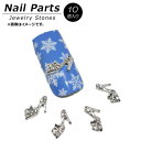 AP ネイルパーツ 高級感溢れるジュエリーストーン！ AP-NB253 入数：1セット(10個) Nail parts