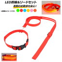 AP LEDց[hZbg [h120cm ̎USI Iׂ6J[ Iׂ3TCY AP-PP0020 collar lead set