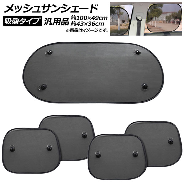 AP メッシュサンシェード ブラック 吸盤タイプ 汎用品 100×49cm/43×36cm AP-SD270 入数：1セット(5枚) Mesh Sun Shade