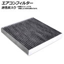 エアコンフィルター ニッサン エルグランド E52系 2010年08月〜 活性炭入り Air conditioner filter