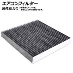 エアコンフィルター トヨタ パッソ KGC30/35,NGC30 2010年02月〜2016年04月 活性炭入り Air conditioner filter