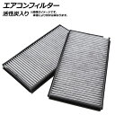 エアコンフィルター ミツビシ ミニカ H42A/V,H47A/V 1998年10月〜2011年06月 活性炭入り 入数:1セット(2個) Air conditi...