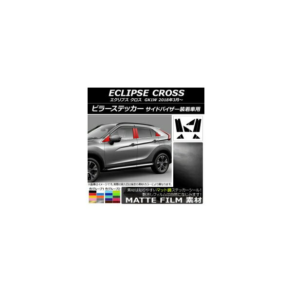 ピラーステッカー ミツビシ エクリプス クロス GK1W サイドバイザー装着車用 2018年03月〜 マット調 色グループ2 AP-CFMT3819 入数：1セット(12枚) Pillar sticker