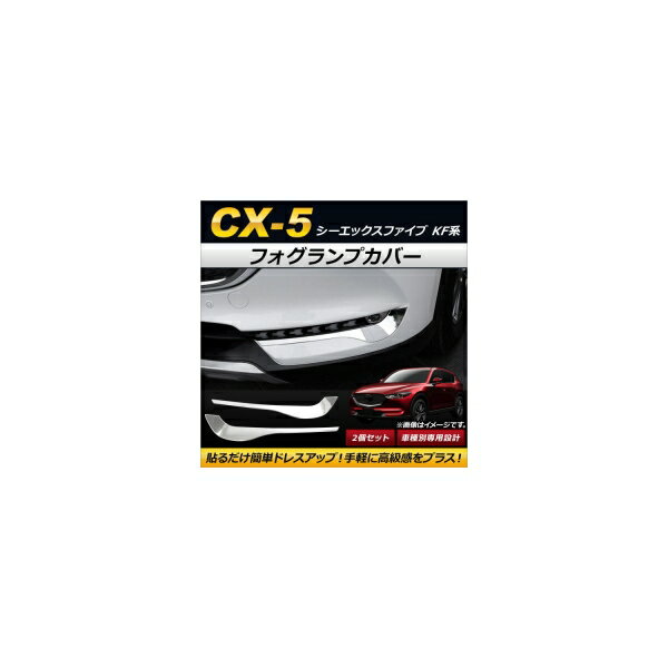 フォグランプカバー マツダ CX-5 KF系 2017年02月〜 ABS製 AP-FL042 入数：1セット(2個) Fog lamp cover