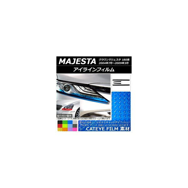 アイラインフィルム キャットアイタイプ トヨタ クラウンマジェスタ 180系 2004年07月〜2009年03月 選べる12カラー 入数：1セット(4枚) AP-YLCT125