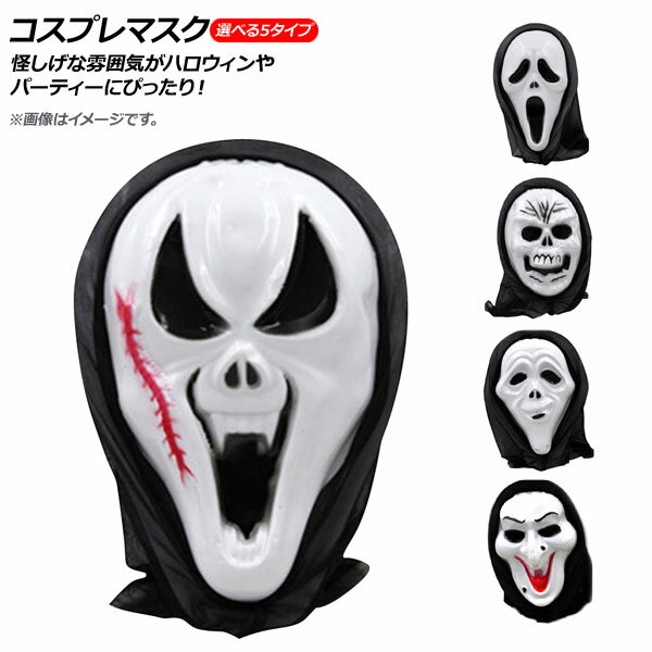 AP コスプレマスク スカルゴーストタイプ ホラーなイメージに! 選べる5バリエーション AP-AR283 Cosplay mask