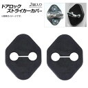 AP ドアロックストライカーカバー ABS樹脂 ダイハツ汎用 AP-AS073-2P-DH 入数：1セット(2個) Door lock striker cover