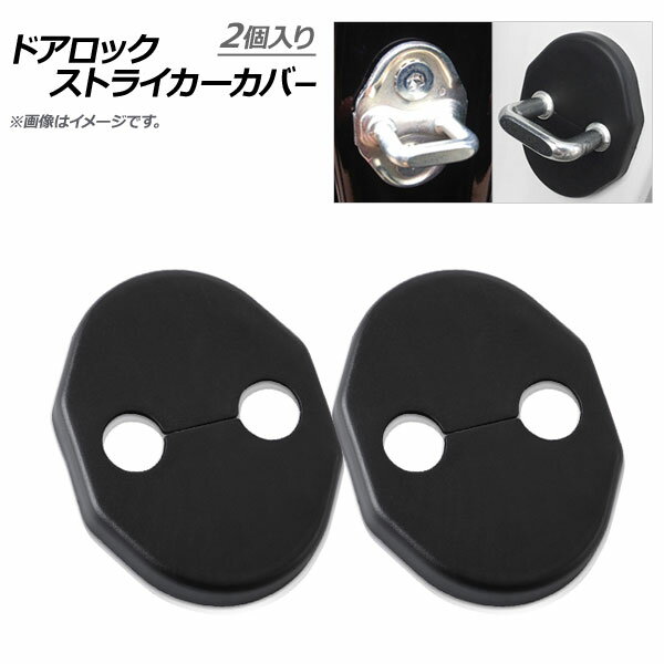 AP ドアロックストライカーカバー ABS樹脂 ミツビシ汎用 AP-DLC4-M08-2P-MB 入数：1セット(2個) Door lock striker cover