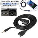 AP カーオーディオケーブル メルセデス ベンツ汎用 MMI-AUX/USB AP-EC198 Car audio cable