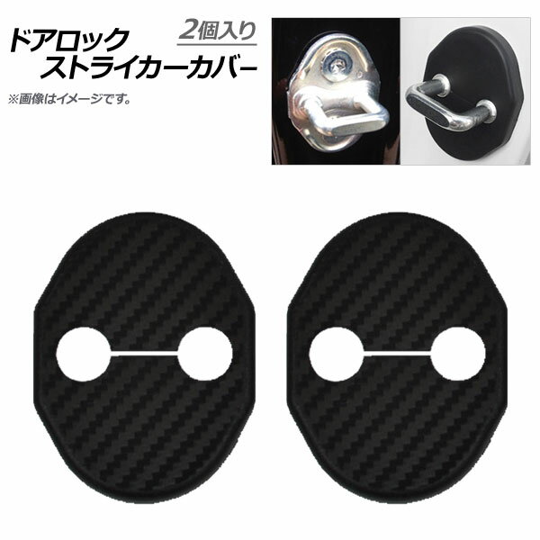 AP ドアロックストライカーカバー カーボン調 ABS樹脂 スズキ汎用 AP-IT179-2P-SZ 入数：1セット(2個) Door lock striker cover