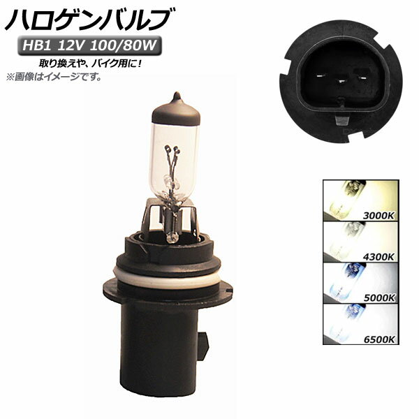 AP ハロゲンバルブ HB1 12V 100/80W 片側だけの取り換えやバイク用に！ 選べる4ケルビン AP-LL150-1 Ha..