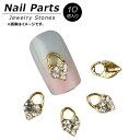 AP ネイルパーツ 高級感溢れるジュエリーストーン！ AP-NTN160 入数：1セット(10個) Nail parts