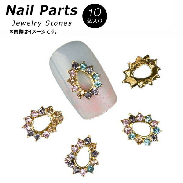 AP ネイルパーツ 高級感溢れるジュエリーストーン！ AP-NTN161 入数：1セット(10個) Nail parts