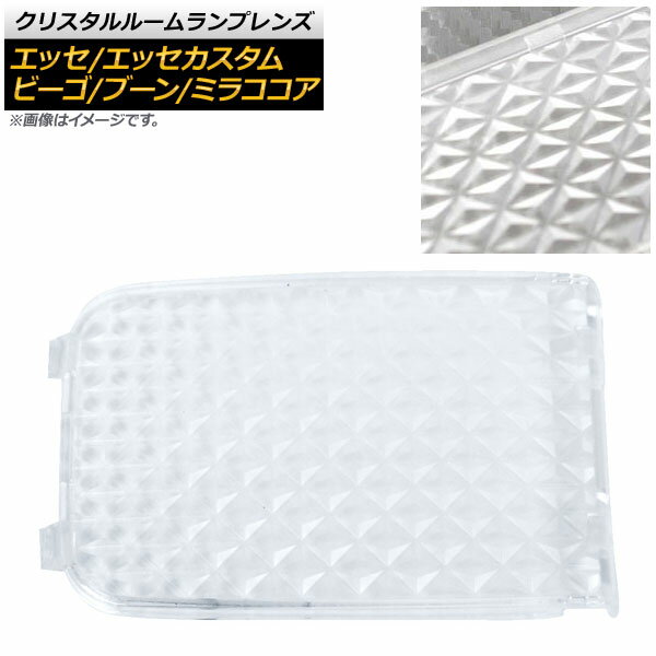 クリスタルルームランプレンズ ダイハツ ビーゴ J200G/J210G 2005年12月〜2011年09月 クリア Crystal room lamp lens