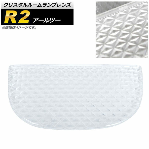 クリスタルルームランプレンズ スバル R2 クリア AP-RU057-CL Crystal room lamp lens