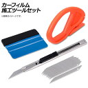 AP カーフィルム施工ツールセット カッター,スキージー AP-TS014 Car film construction tool set