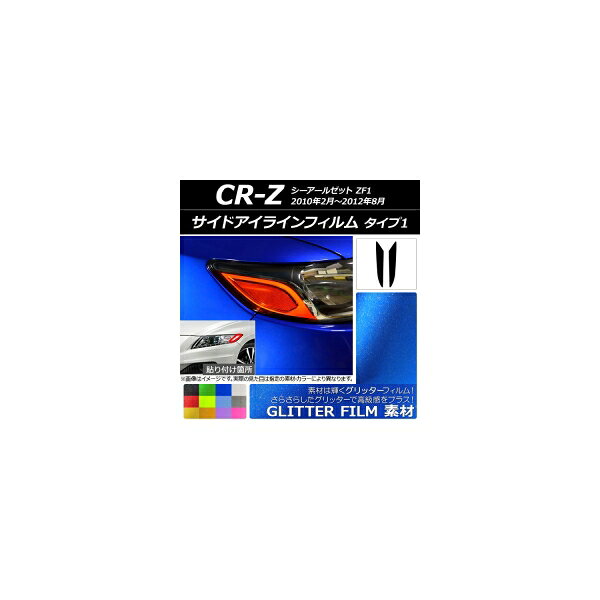 サイドアイラインフィルム グリッタータイプ タイプ1 ホンダ CR-Z ZF1 2010年02月〜2012年08月 選べる12カラー 入数：1セット(2枚) AP-YLGL172