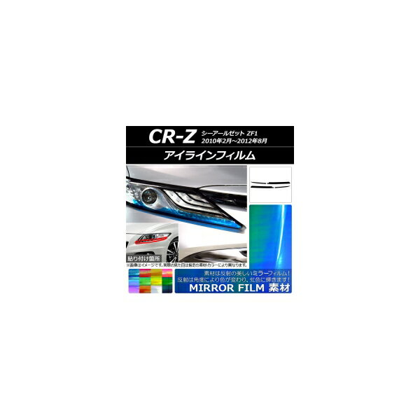 アイラインフィルム ミラータイプ ホンダ CR-Z ZF1 2010年02月〜2012年08月 選べる12カラー 入数：1セット(4枚) AP-YLMI171