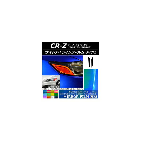 サイドアイラインフィルム ミラータイプ タイプ1 ホンダ CR-Z ZF1 2010年02月〜2012年08月 選べる12カラー 入数：1セット(2枚) AP-YLMI172