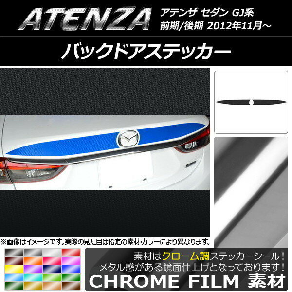 バックドアステッカー マツダ アテンザセダン GJ系 前期/後期 クローム調 選べる20カラー AP-CRM1704 入数：1セット(2枚) Backdoquer 2