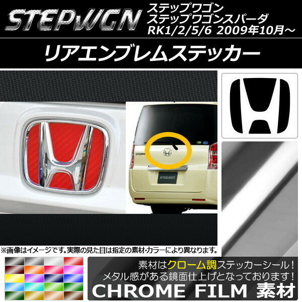 リアエンブレムステッカー クローム調 ホンダ ステップワゴン/ステップワゴンスパーダ RK1/2/5/6 2009年10月〜 選べる20カラー AP-CRM1829 2