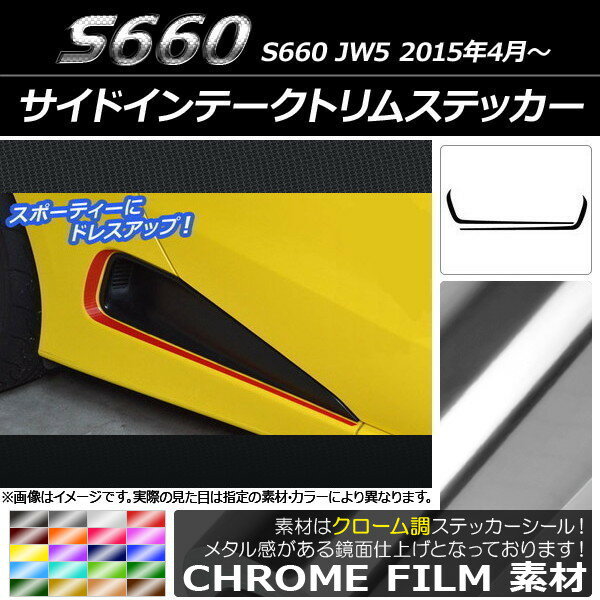 AP サイドインテークトリムステッカー クローム調 ホンダ S660 JW5 2015年04月〜 選べる20カラー AP-CRM2041 入数：1セット(2枚)