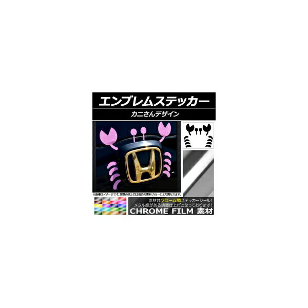 エンブレムステッカー クローム調 カニさんデザイン 選べる20カラー AP-CRM041