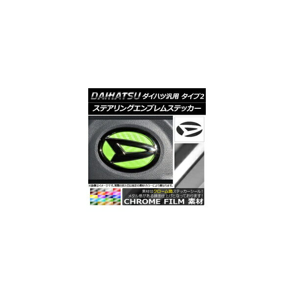ステアリングエンブレムステッカー クローム調 ダイハツ汎用 タイプ2 選べる20カラー AP-CRM1010