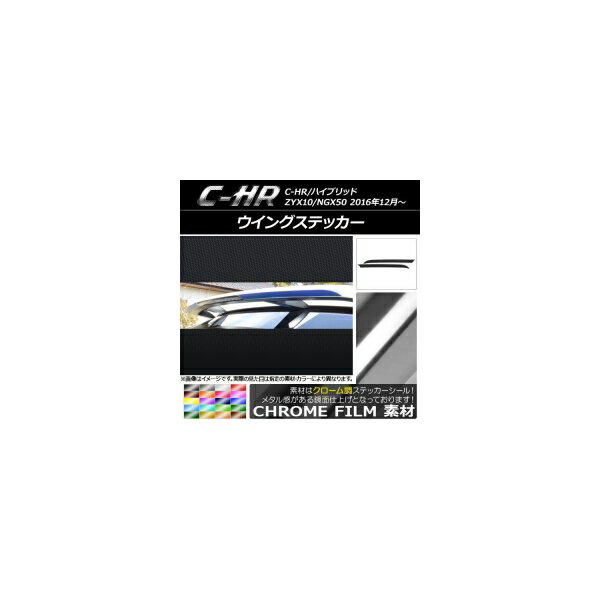 󥰥ƥå ȥ西 C-HR NGX10/NGX50 ϥ֥åɲ 2016ǯ12 Ĵ ٤20顼 AP-CRM1070 1å(2) Wing sticker