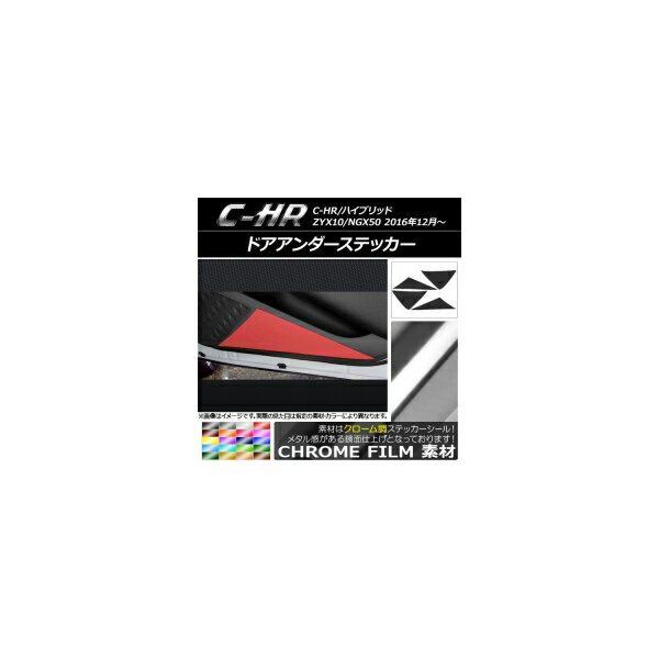 ɥƥå ȥ西 C-HR NGX10/NGX50 ϥ֥åɲ Ĵ ٤20顼 AP-CRM1079 1å(4) Door unders sticker