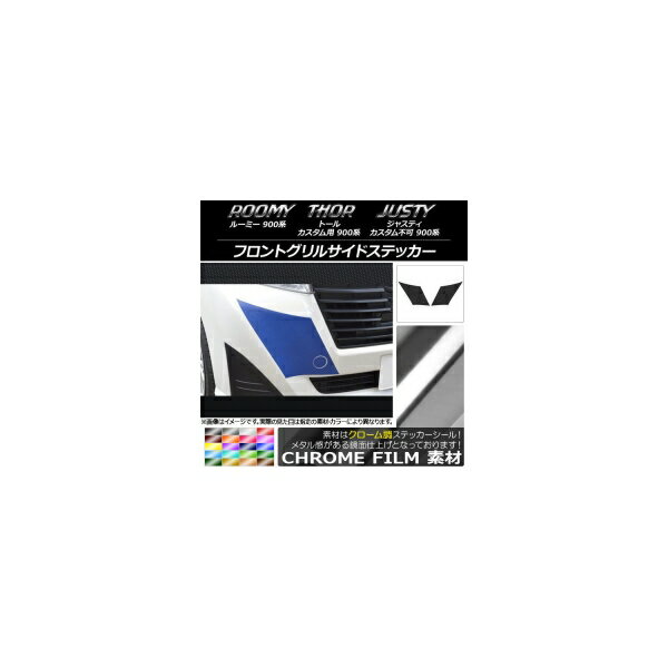 フロントグリルサイドステッカー ルーミー,トール,ジャスティ M900/M910 クローム調 選べる20カラー AP..