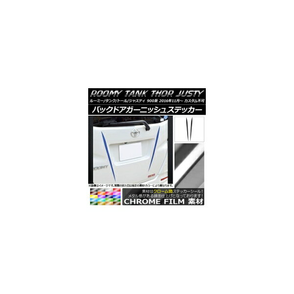 バックドアガーニッシュステッカー ルーミー/タンク,トール,ジャスティ M900/M910 クローム調 選べる20カラー AP-CRM1125 入数：1セット(2枚)