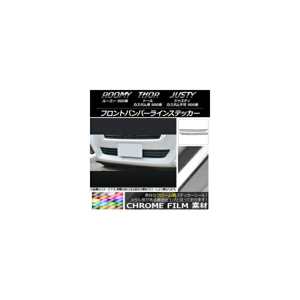 フロントバンパーラインステッカー クローム調 ルーミー,トール,ジャスティ M900/M910 選べる20カラー 入数：1セット(4枚) AP-CRM1158