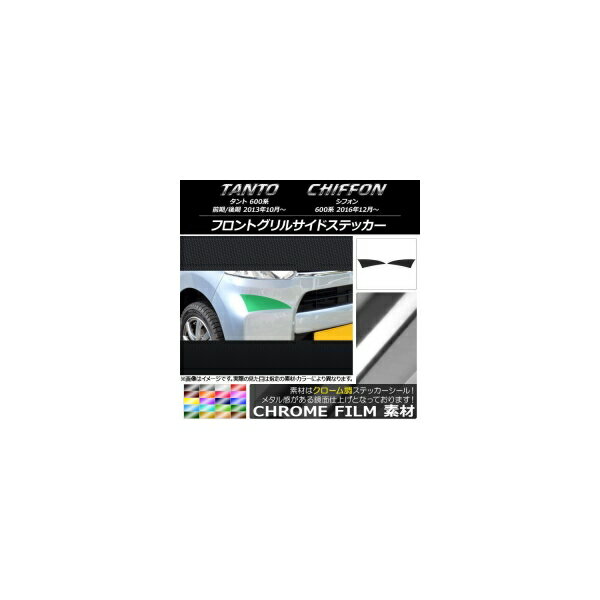 フロントグリルサイドステッカー クローム調 ダイハツ/スバル タント/シフォン LA600/LA610 選べる20カラー 入数：1セット(2枚) AP-CRM1255