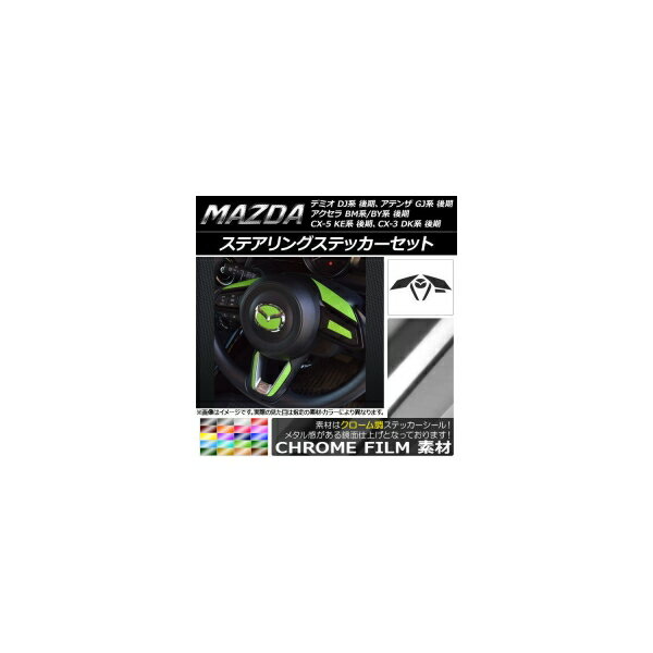 ステアリングステッカーセット クローム調 マツダ デミオ DJ系、アクセラ BM系/BY系、アテンザ GJ系、CX-3 DK系、CX-5 KE系 後期 選べる20カラー AP-CRM1364