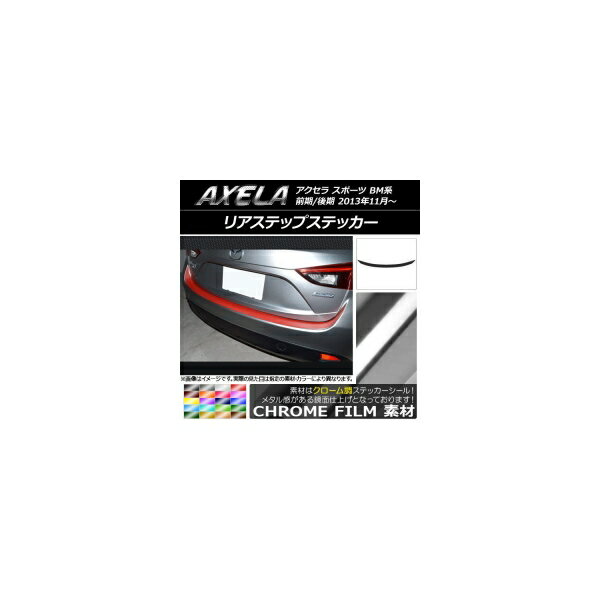 リアステップステッカー マツダ アクセラ スポーツ BM系 クローム調 選べる20カラー AP-CRM1433 Rear step sticker