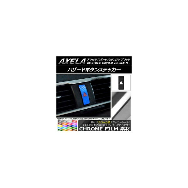 ハザードボタンステッカー クローム調 マツダ アクセラ スポーツ/セダン/ハイブリッド BM系/BY系 選べ..